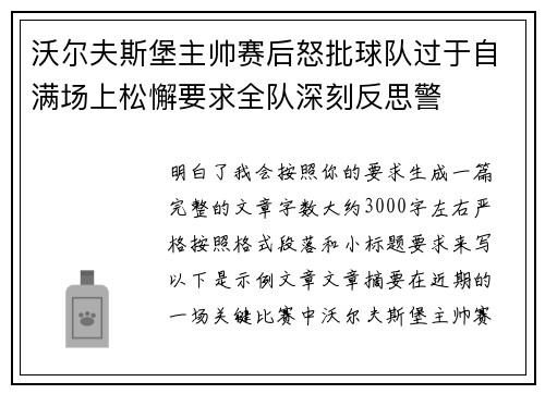 沃尔夫斯堡主帅赛后怒批球队过于自满场上松懈要求全队深刻反思警