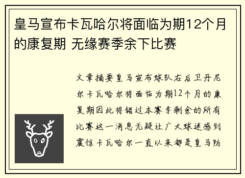 皇马宣布卡瓦哈尔将面临为期12个月的康复期 无缘赛季余下比赛