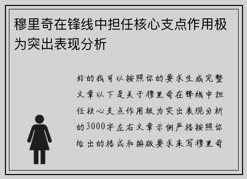 穆里奇在锋线中担任核心支点作用极为突出表现分析