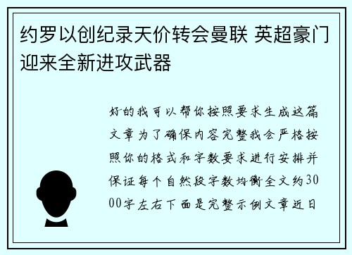 约罗以创纪录天价转会曼联 英超豪门迎来全新进攻武器