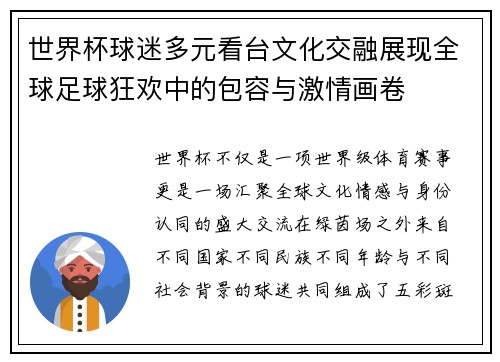 世界杯球迷多元看台文化交融展现全球足球狂欢中的包容与激情画卷